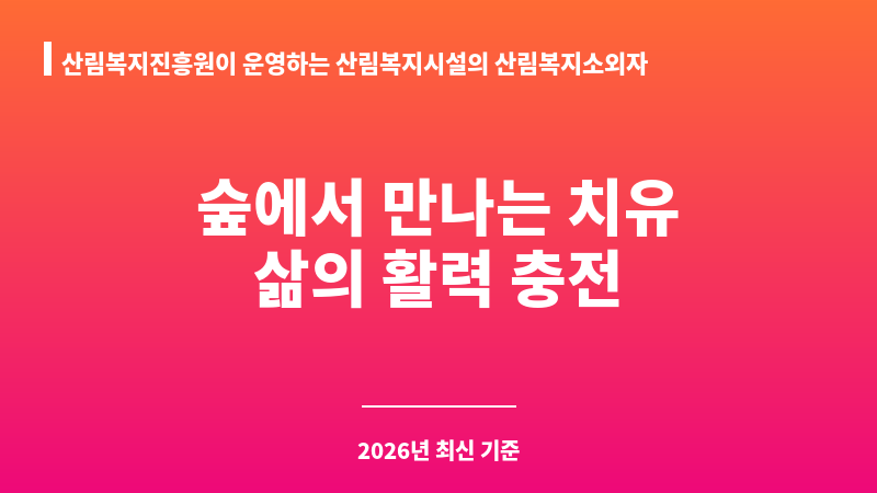 산림복지진흥원이 운영하는 산림복지시설의 산림복지소외자 지원 보조 이미지 1