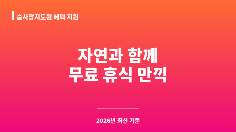 숲사랑지도원 혜택 지원 보조 이미지 1