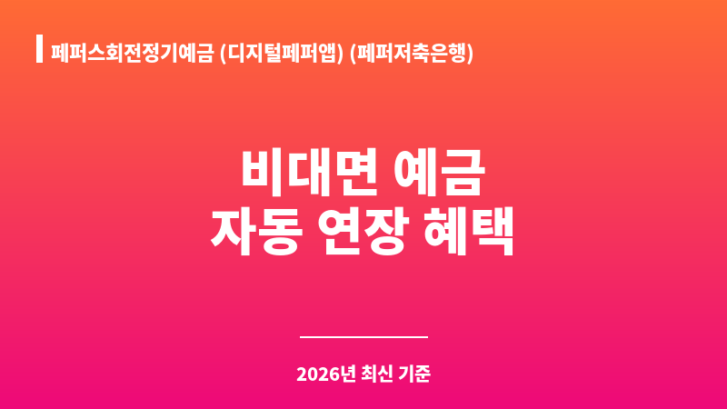 페퍼스회전정기예금 (디지털페퍼앱) (페퍼저축은행) 보조 이미지 1