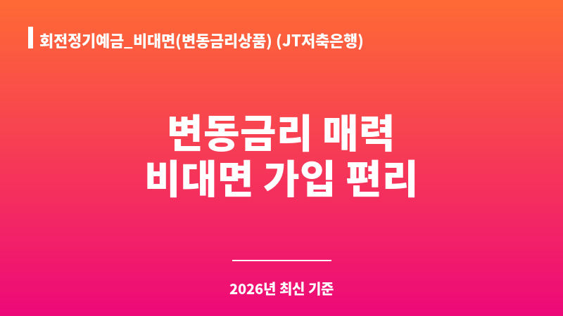 회전정기예금_비대면(변동금리상품) (JT저축은행) 보조 이미지 1