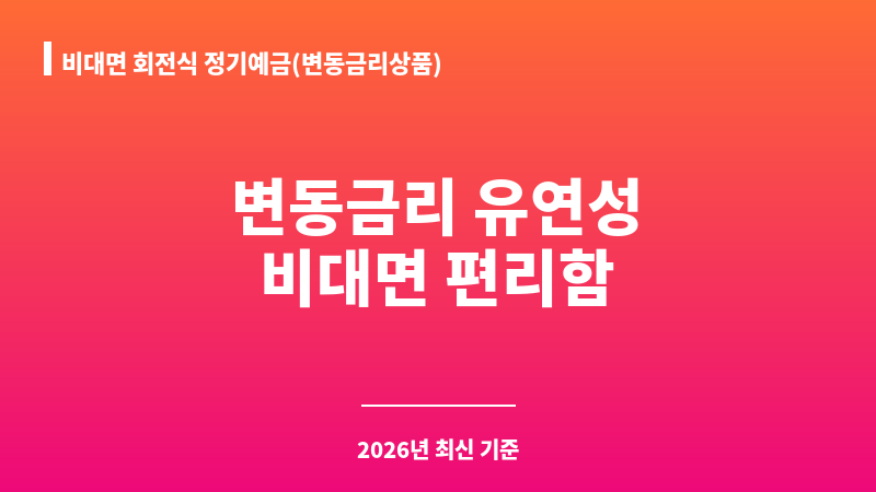 비대면 회전식 정기예금(변동금리상품) (JT친애저축은행) 보조 이미지 1
