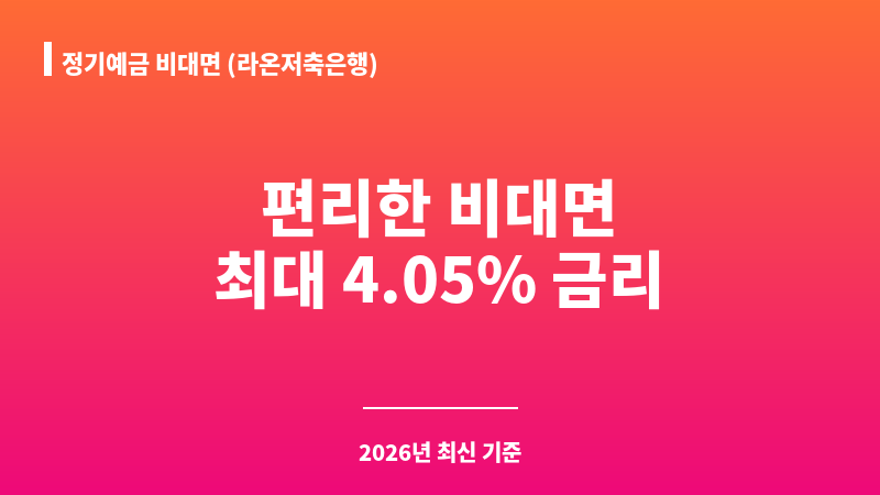 정기예금 비대면 (라온저축은행) 보조 이미지 1
