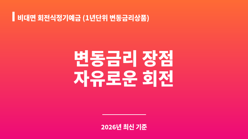 비대면 회전식정기예금 (1년단위 변동금리상품) (키움저축은행) 보조 이미지 1