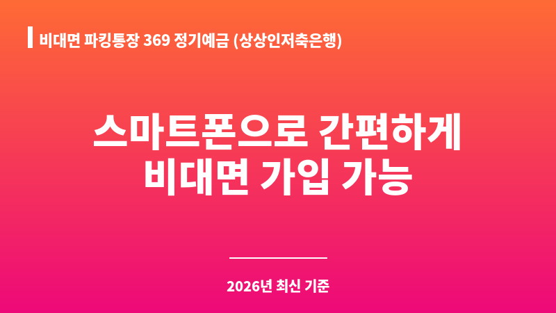 비대면 파킹통장 369 정기예금 (상상인저축은행) 보조 이미지 1