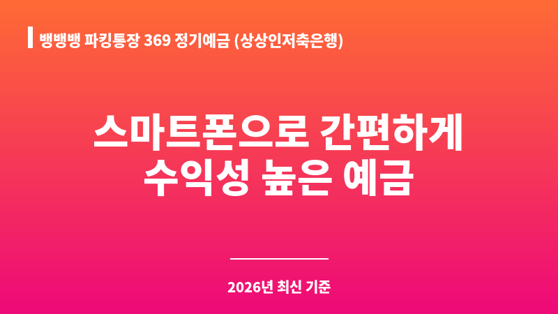 뱅뱅뱅 파킹통장 369 정기예금 (상상인저축은행) 보조 이미지 1