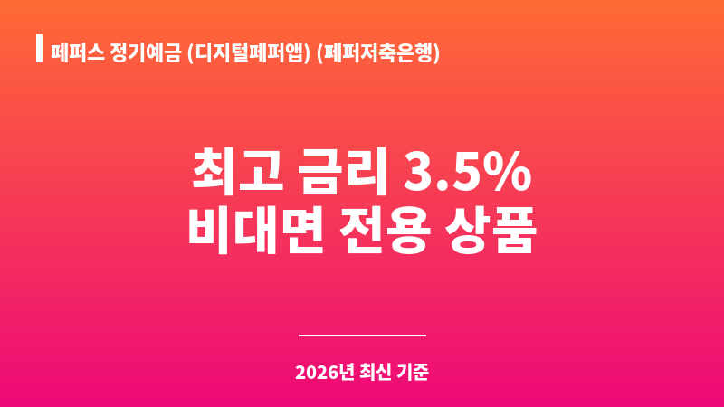페퍼스 정기예금 (디지털페퍼앱) (페퍼저축은행) 보조 이미지 1