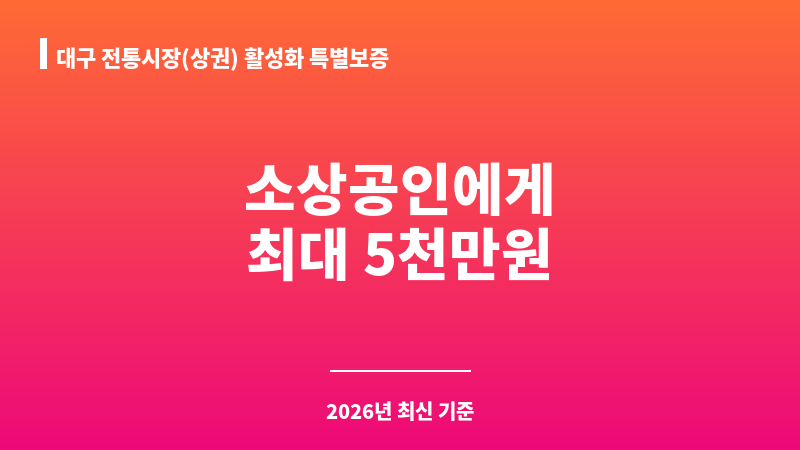 대구 전통시장(상권) 활성화 특별보증 보조 이미지 1