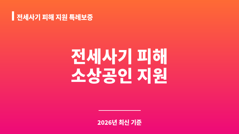 전세사기 피해 지원 특례보증 보조 이미지 1