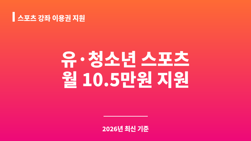 스포츠 강좌 이용권 지원 보조 이미지 1