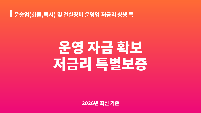 운송업(화물,택시) 및 건설장비 운영업 저금리 상생 특별보증 보조 이미지 1