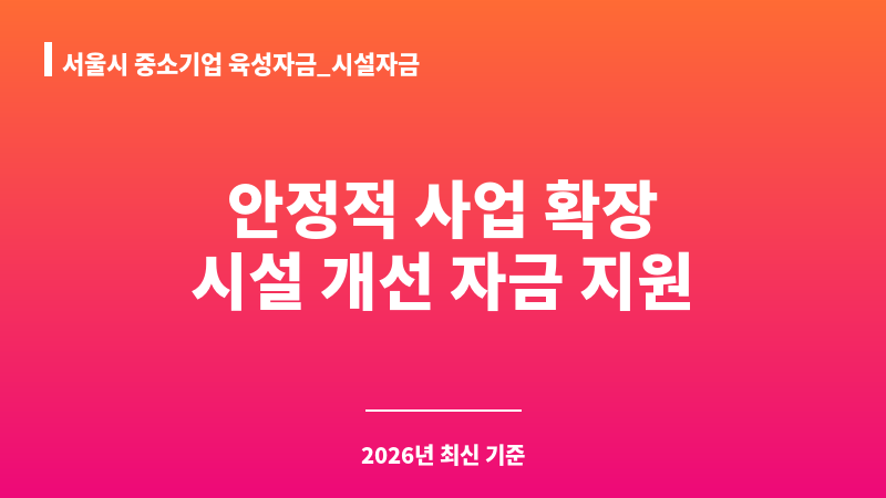 서울시 중소기업 육성자금_시설자금 보조 이미지 1