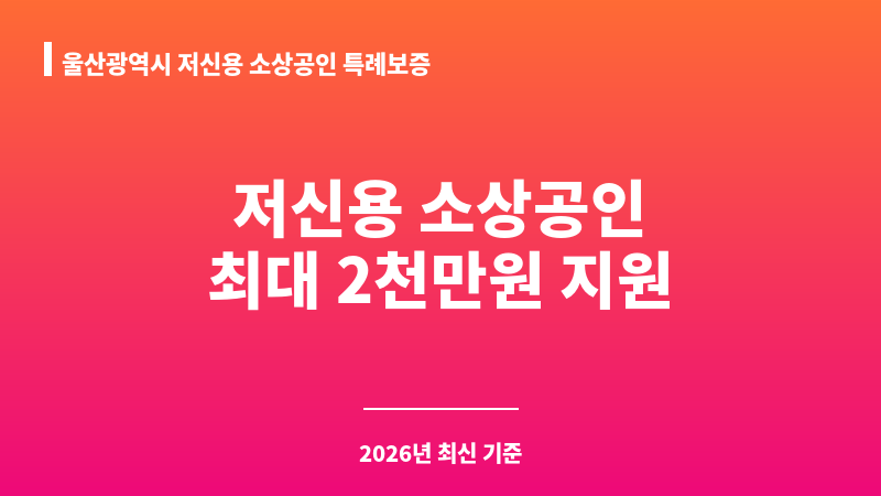 울산광역시 저신용 소상공인 특례보증 보조 이미지 1