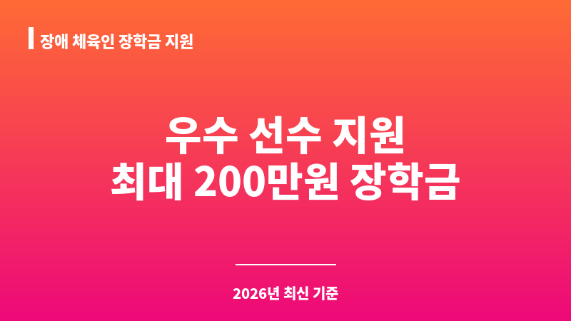 장애 체육인 장학금 지원 보조 이미지 1