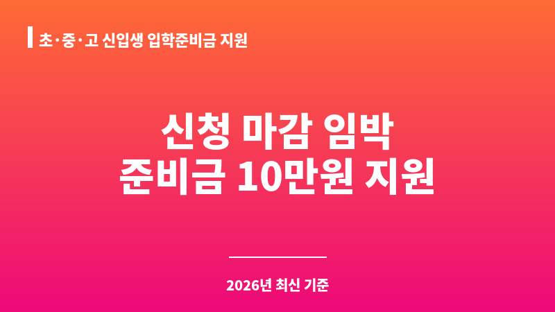초·중·고 신입생 입학준비금 지원 보조 이미지 1