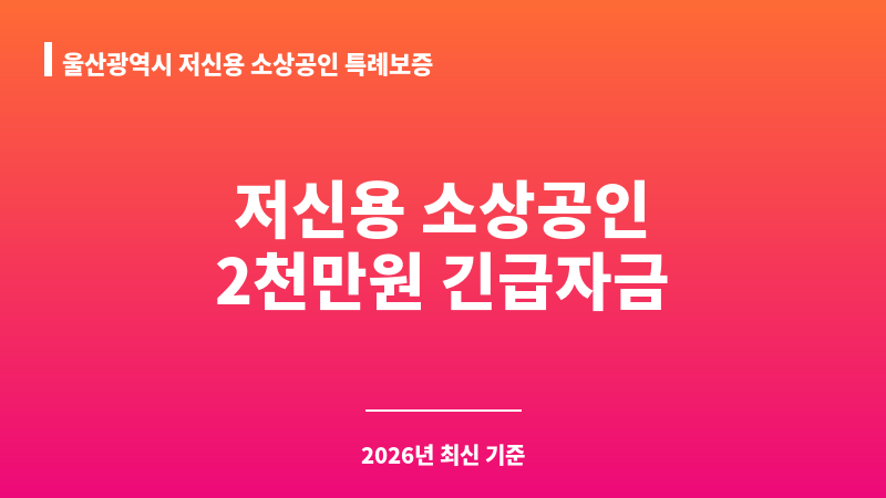 울산광역시 저신용 소상공인 특례보증 보조 이미지 1