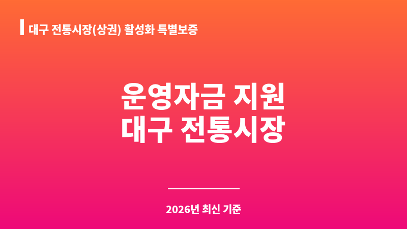대구 전통시장(상권) 활성화 특별보증 보조 이미지 1