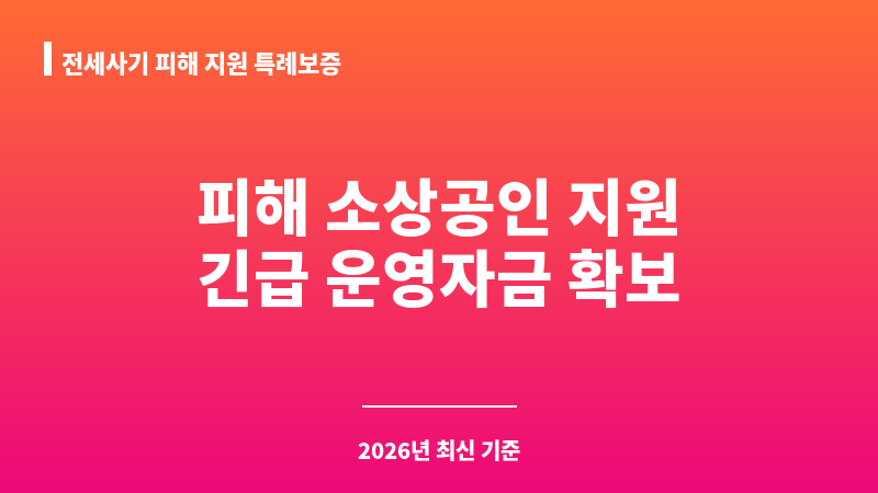 전세사기 피해 지원 특례보증 보조 이미지 1