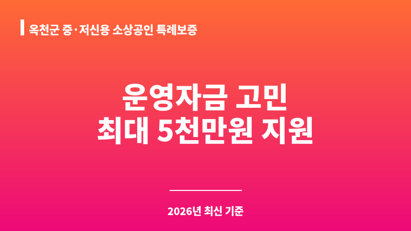 옥천군 중·저신용 소상공인 특례보증 보조 이미지 1