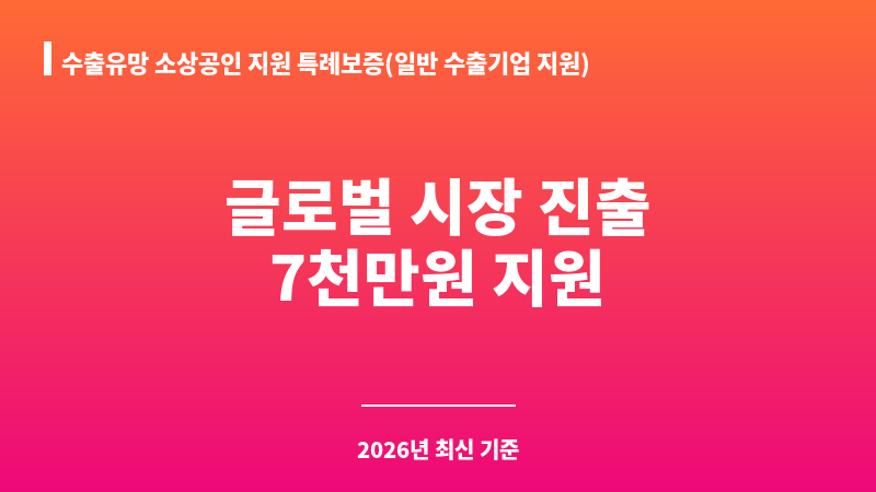 수출유망 소상공인 지원 특례보증(일반 수출기업 지원) 보조 이미지 1