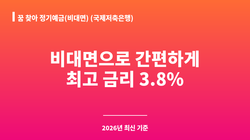 꿈 찾아 정기예금(비대면) (국제저축은행) 보조 이미지 1