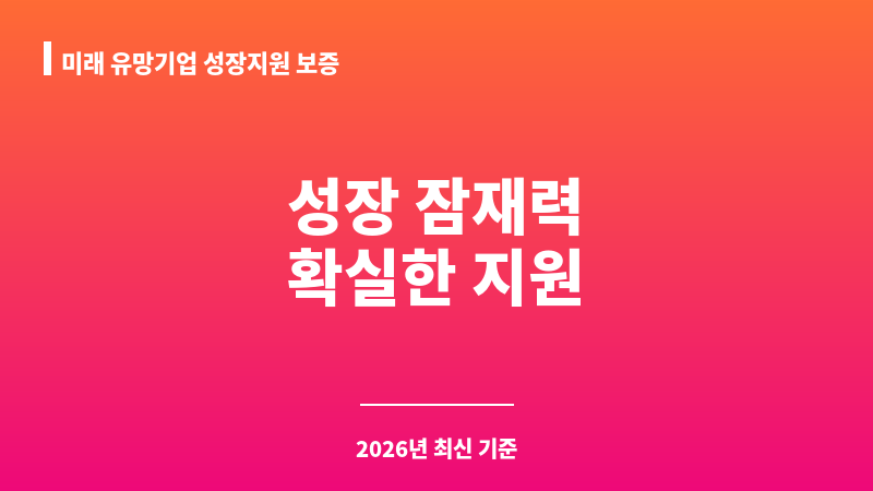 미래 유망기업 성장지원 보증 보조 이미지 1