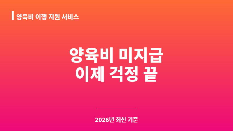 양육비 이행 지원 서비스 보조 이미지 1