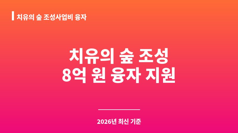 치유의 숲 조성사업비 융자 보조 이미지 1