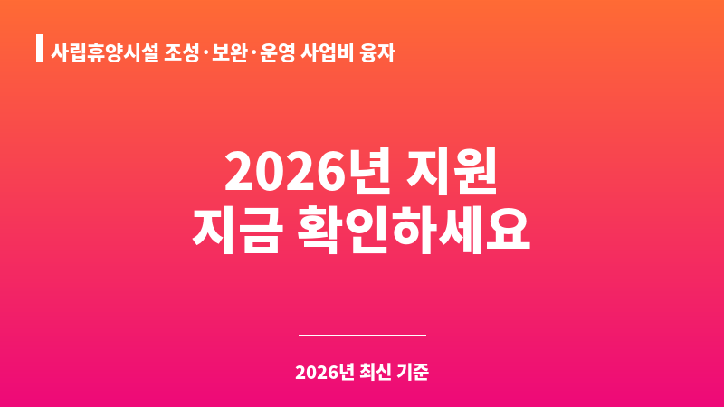 사립휴양시설 조성·보완·운영 사업비 융자 보조 이미지 1