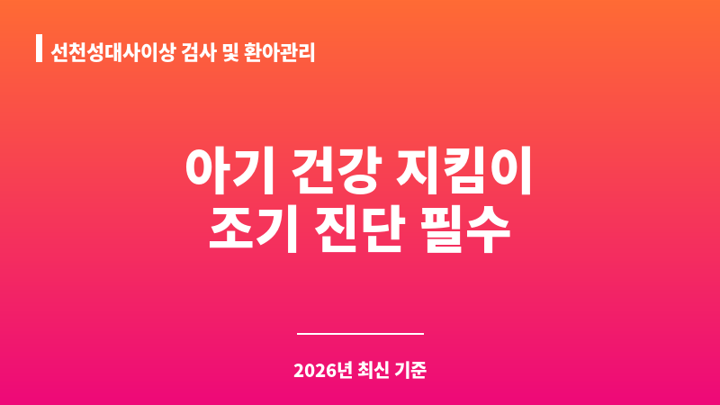 선천성대사이상 검사 및 환아관리 보조 이미지 1