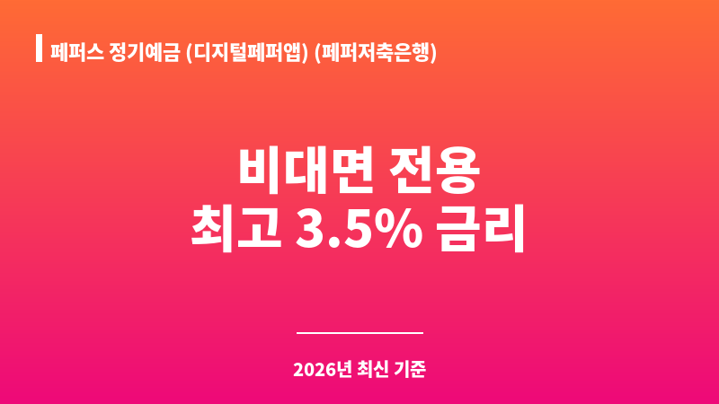 페퍼스 정기예금 (디지털페퍼앱) (페퍼저축은행) 보조 이미지 1