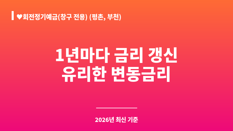 ♥회전정기예금(창구 전용) (평촌, 부천) (페퍼저축은행) 보조 이미지 1