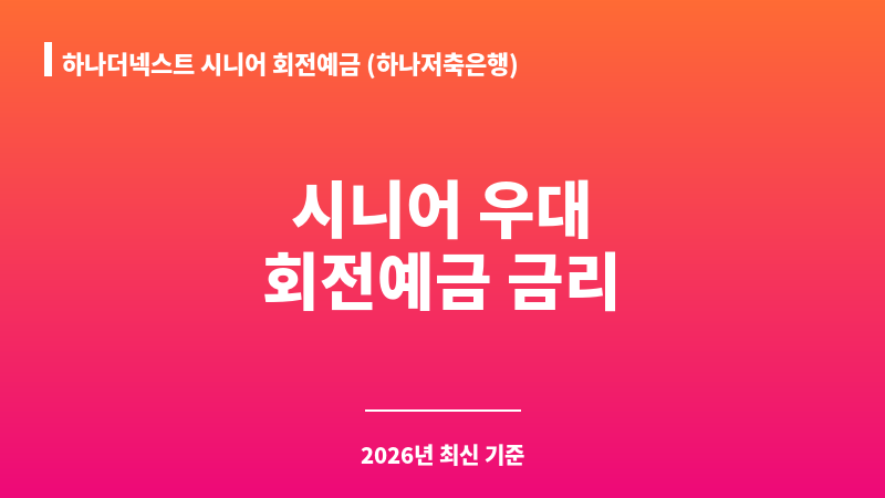 하나더넥스트 시니어 회전예금 (하나저축은행) 보조 이미지 1