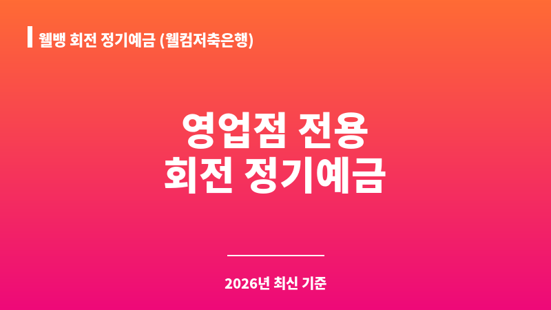웰뱅 회전 정기예금 (웰컴저축은행) 보조 이미지 1