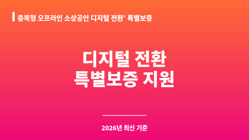 충북형 오프라인 소상공인 디지털 전환’ 특별보증 보조 이미지 1