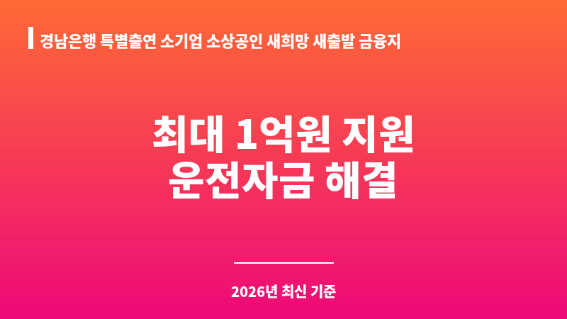 경남은행 특별출연 소기업 소상공인 새희망 새출발 금융지원 협약보증 보조 이미지 1