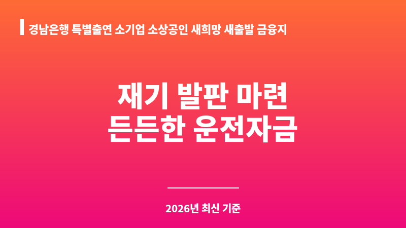 경남은행 특별출연 소기업 소상공인 새희망 새출발 금융지원 협약보증 보조 이미지 1