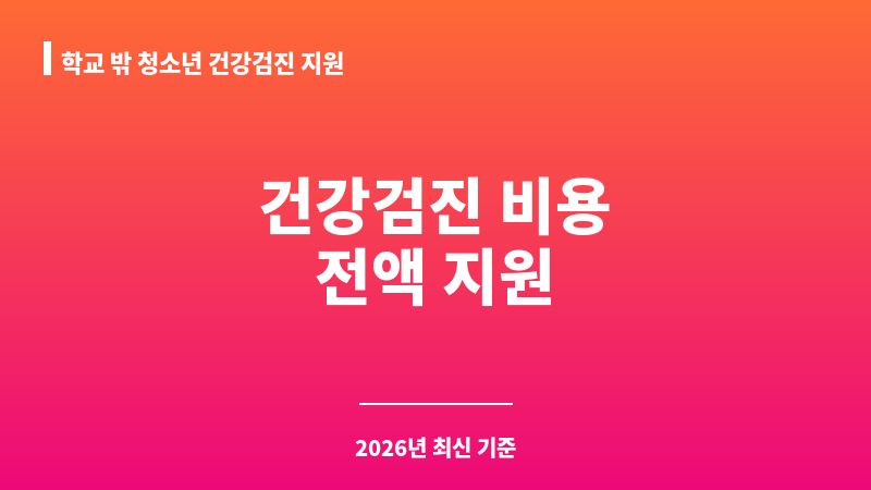 학교 밖 청소년 건강검진 지원 보조 이미지 1