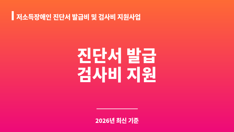 저소득장애인 진단서 발급비 및 검사비 지원사업 보조 이미지 1