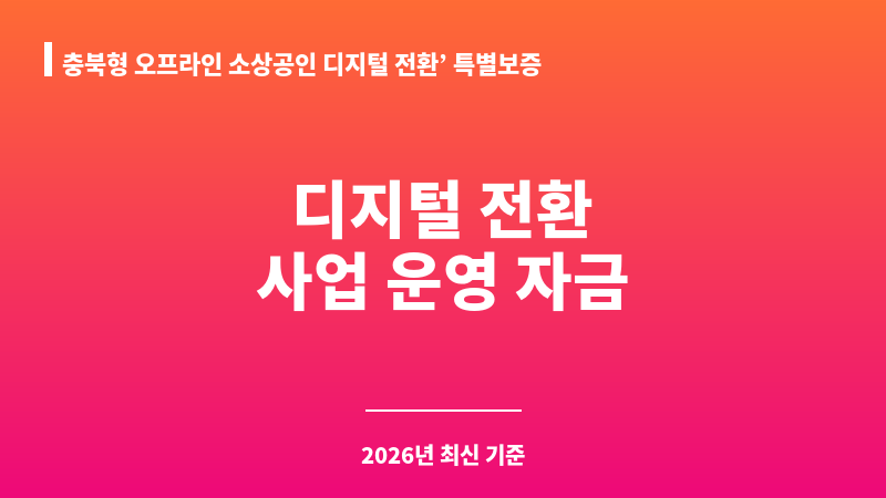 충북형 오프라인 소상공인 디지털 전환’ 특별보증 보조 이미지 1