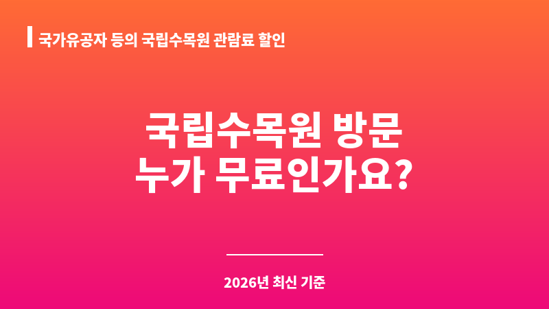 국가유공자 등의 국립수목원 관람료 할인 보조 이미지 1