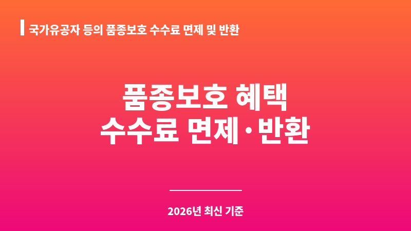 국가유공자 등의 품종보호 수수료 면제 및 반환 보조 이미지 1