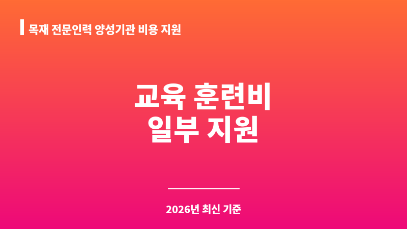 목재 전문인력 양성기관 비용 지원 보조 이미지 1
