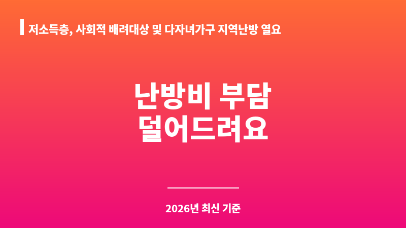 저소득층, 사회적 배려대상 및 다자녀가구 지역난방 열요금 지원 보조 이미지 1