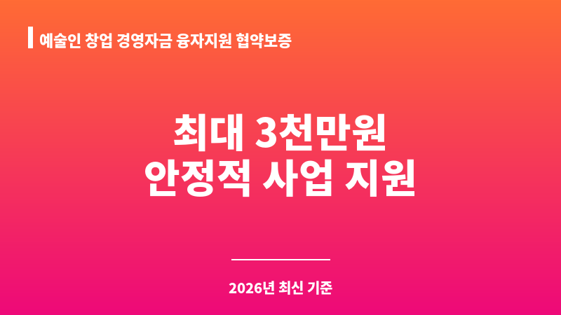 예술인 창업 경영자금 융자지원 협약보증 보조 이미지 1