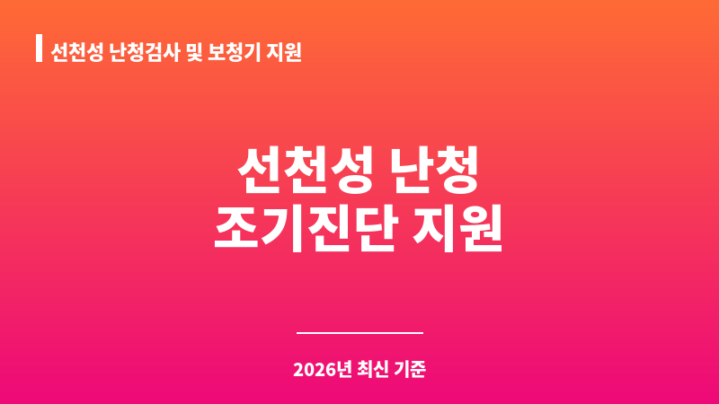 선천성 난청검사 및 보청기 지원 보조 이미지 1