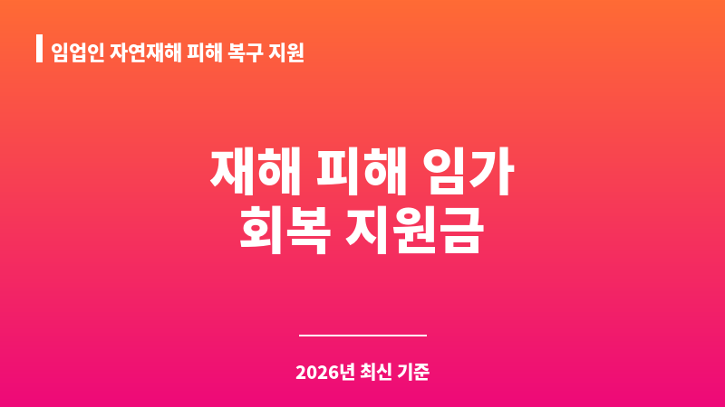 임업인 자연재해 피해 복구 지원 보조 이미지 1