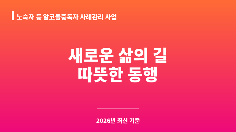 노숙자 등 알코올중독자 사례관리 사업 보조 이미지 1