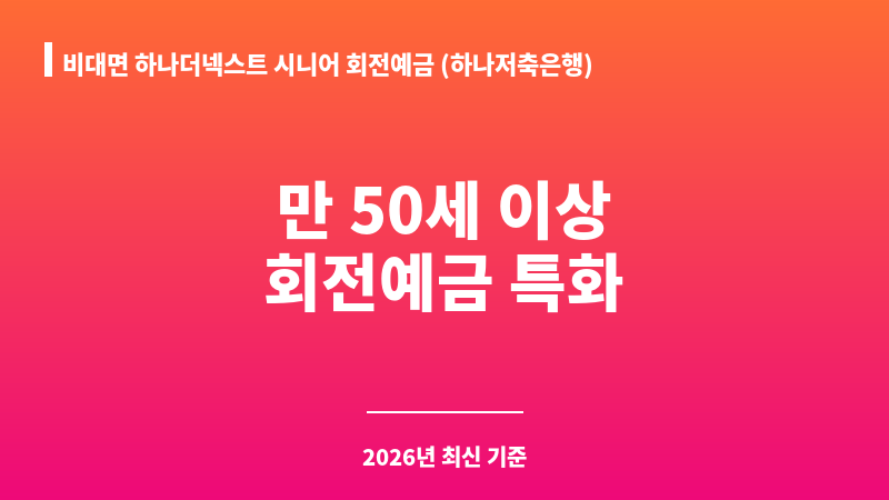 비대면 하나더넥스트 시니어 회전예금 (하나저축은행) 보조 이미지 1