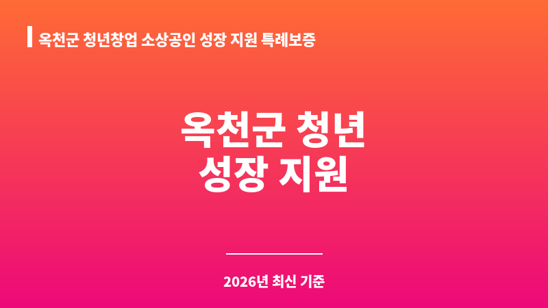 옥천군 청년창업 소상공인 성장 지원 특례보증 보조 이미지 1