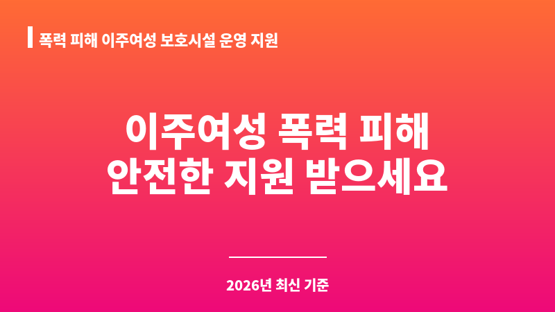 폭력 피해 이주여성 보호시설 운영 지원 보조 이미지 1